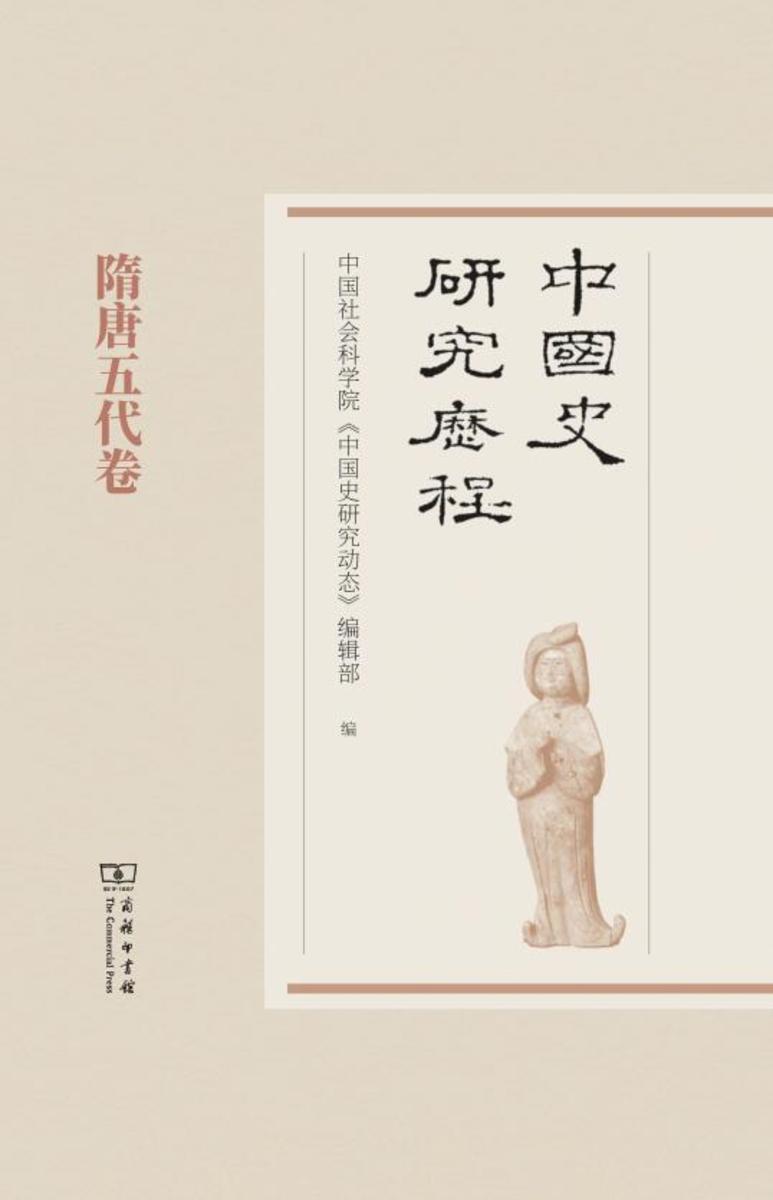 中国史研究历程.
隋唐五代卷