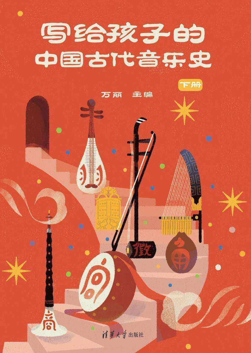 写给孩子的中国古代音乐史 下册