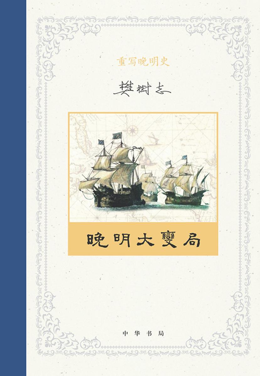 重写晚明史(套装全五册)【*分册】 中华书局出品