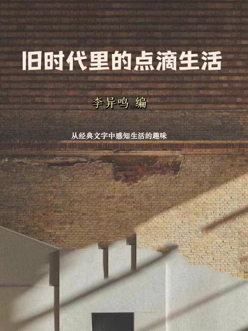 旧时代里的点滴生活