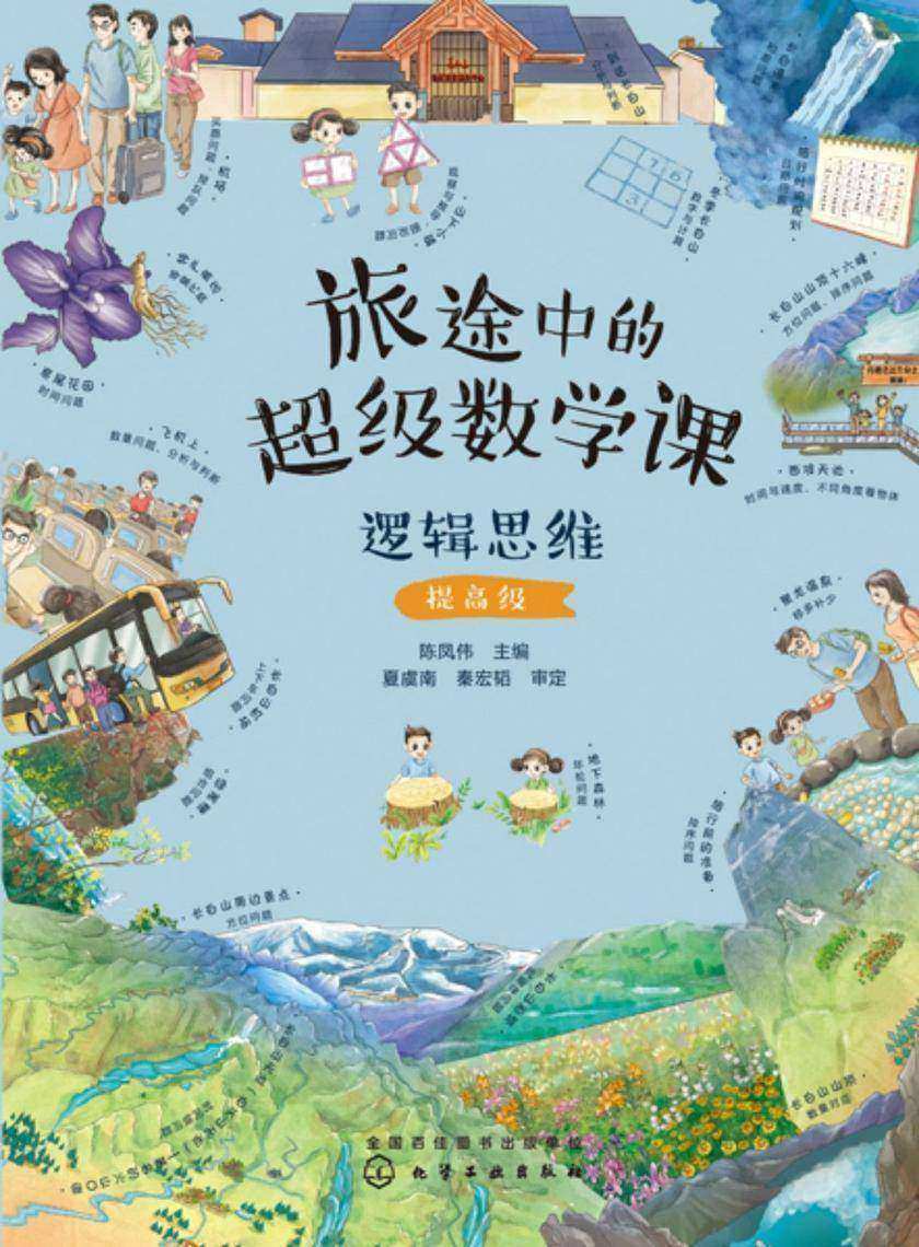旅途中的超级数学课:逻辑思维(提高级)