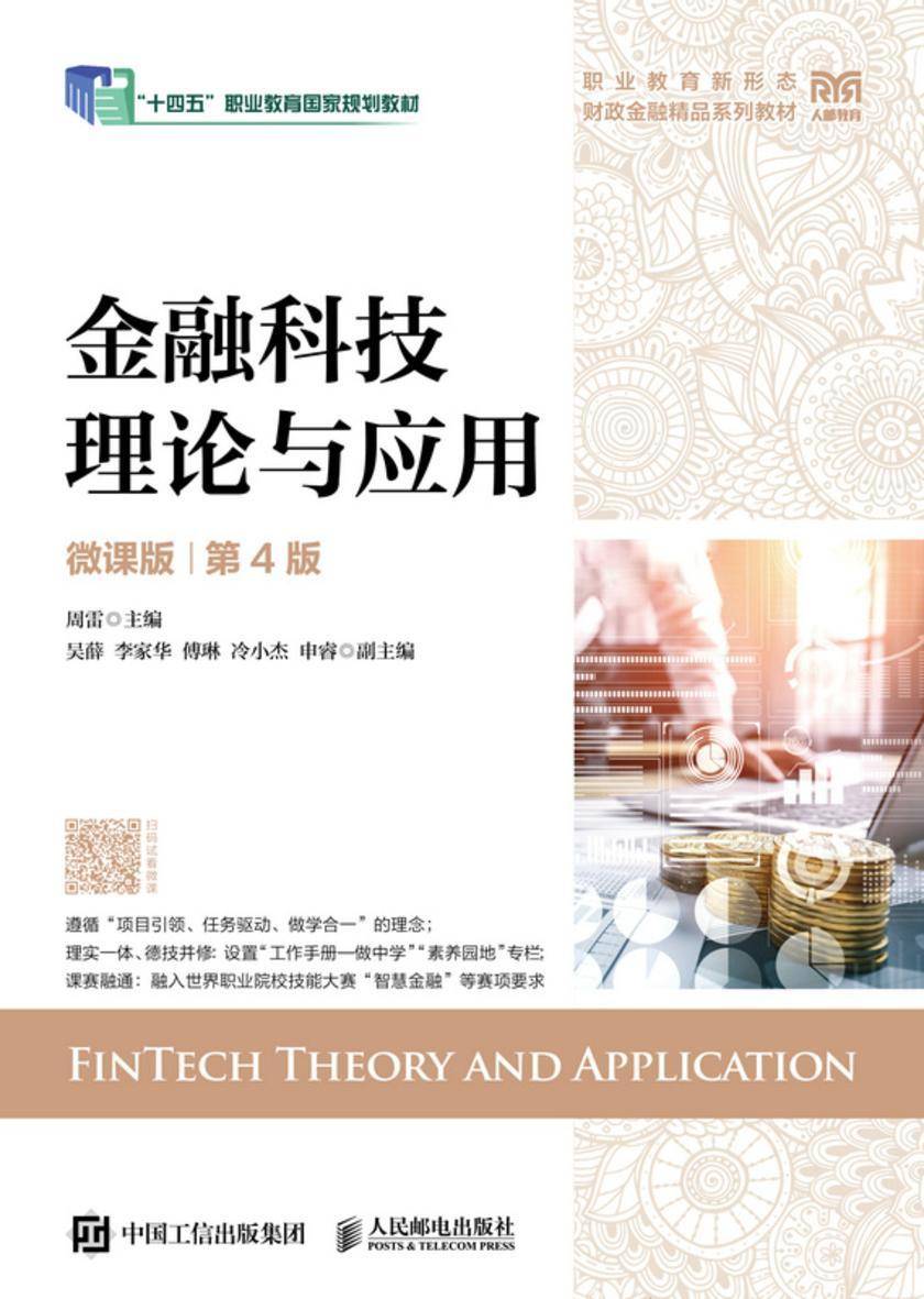 金融科技理论与应用(微课版 第4版)