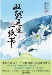 双鲤迢迢一纸书(试读本)