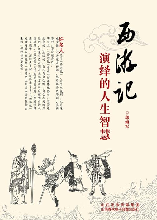 西游记――演绎的人生智慧