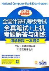 新思路·全国计算机等级考试全真笔试+上机考题解答与训练-二级公共基础知识和C语言程序设计(2012年新教程版）(试读本)