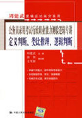 公务员录用考试行政职业能力测验逻辑专讲 定义判断、类比推理、逻辑判断（周建武逻辑应试高分系列）(试读本)