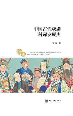 中国古代戏剧科诨发展史