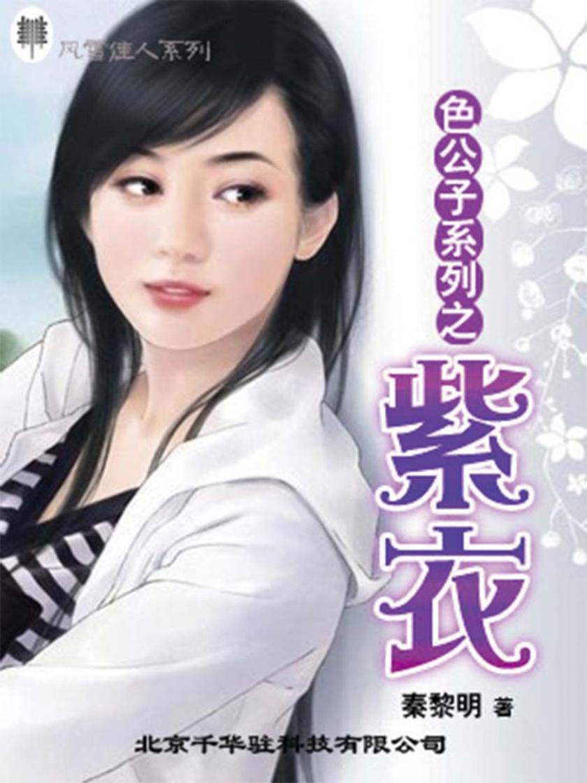 色公子系列之紫衣
