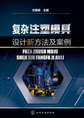 复杂注塑模具设计新方法及案例