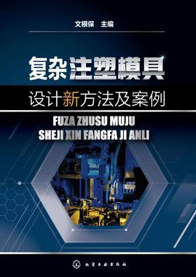 复杂注塑模具设计新方法及案例