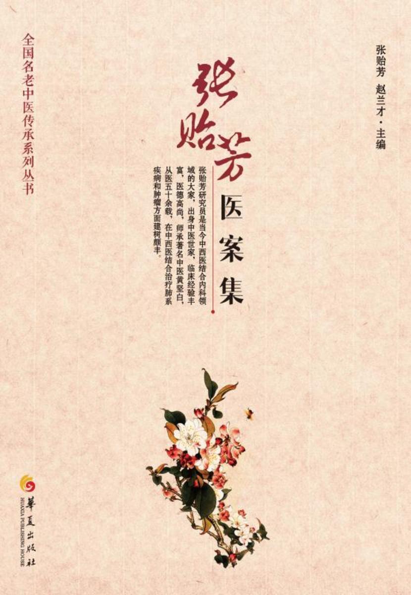 张贻芳医案集