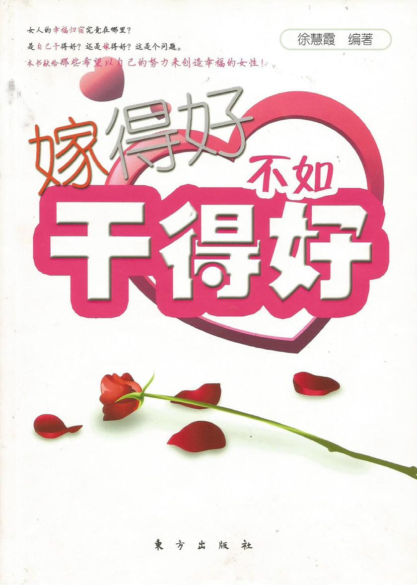 嫁得好不如干得好