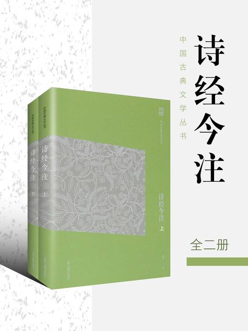 诗经今注(简体版)(全二册)
