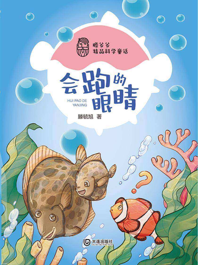 滕爷爷精品科学童话·会跑的眼睛