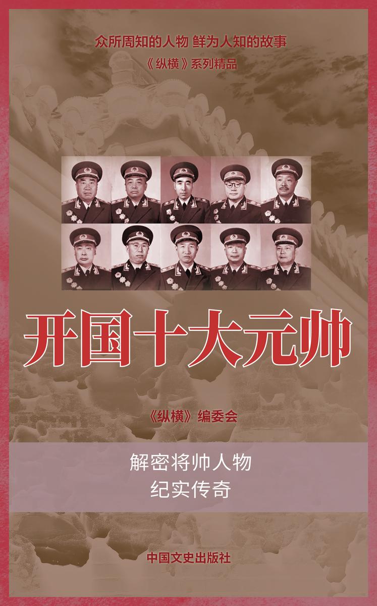开国十大元帅(解密将帅人物纪实传奇)