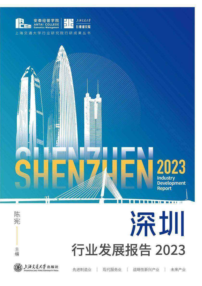 深圳行业发展报告2023
