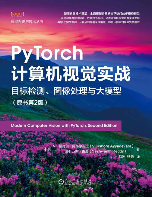 PyTorch计算机视觉实战:目标检测、图像处理与大模型(原书第2版)