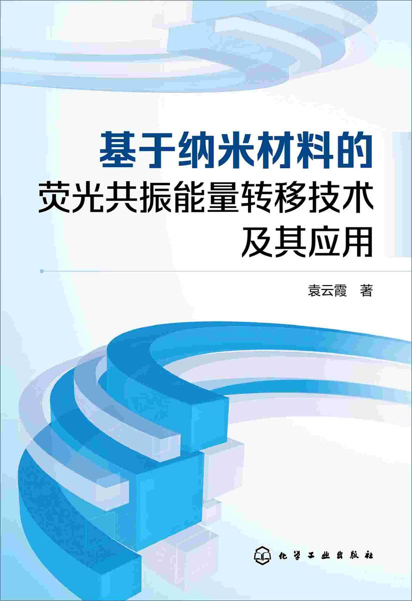 基于纳米材料的荧光共振能量转移技术及其应用