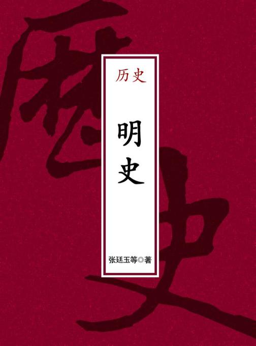 明史