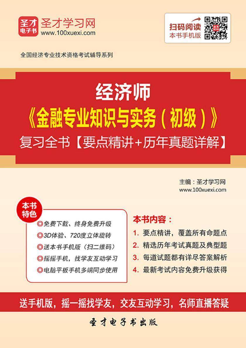 2019年经济师《金融专业知识与实务（初级）》复习全书【要点精讲＋历年真题详解】