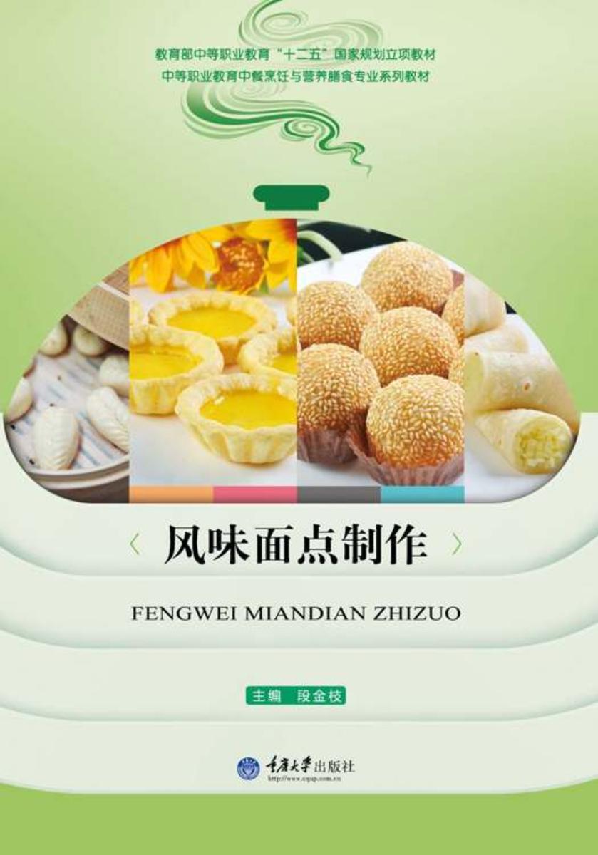 风味面点制作