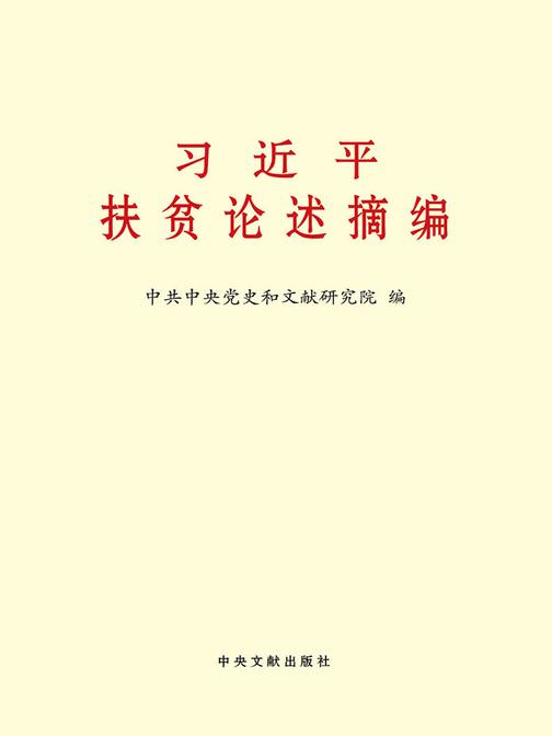 习近平扶贫论述摘编