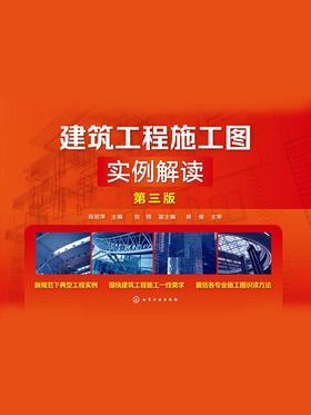 建筑工程施工图实例解读(第三版)