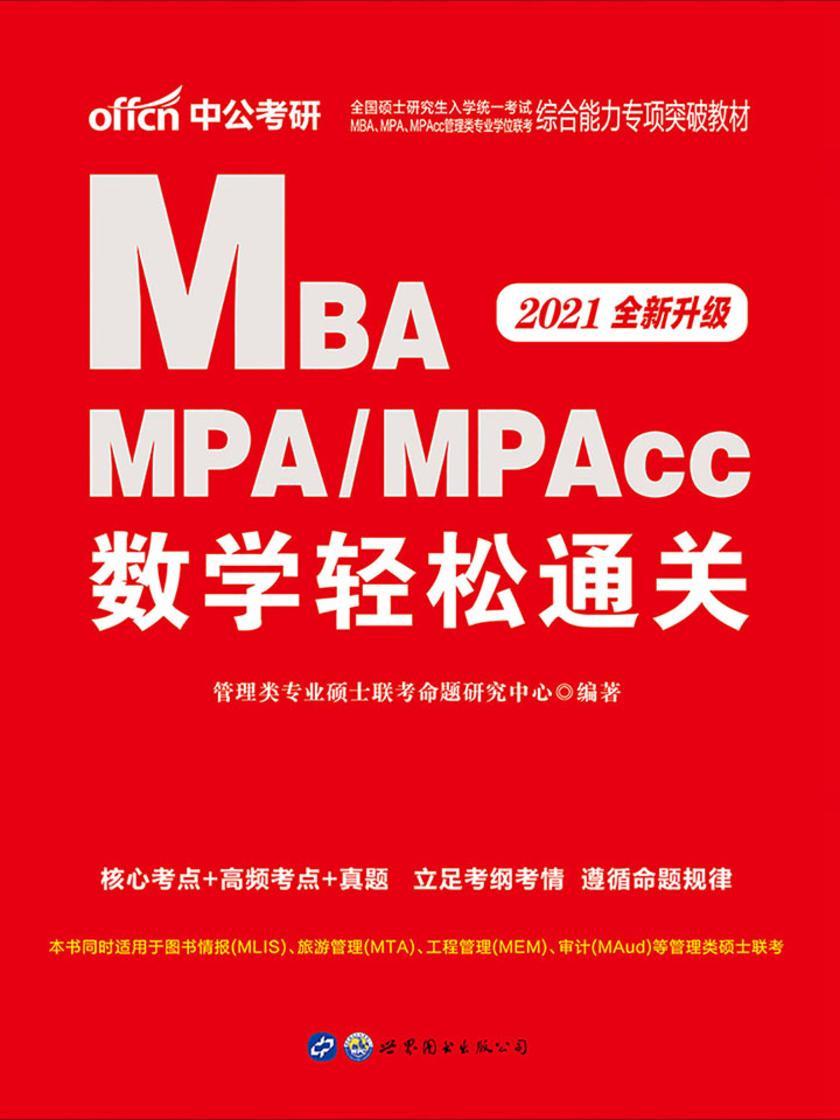 中公2021全国硕士研究生入学统一考试MBA、MPA、MPAcc管理类专业学位联考综合能力专项突破教材数学轻松通关(全新升级)