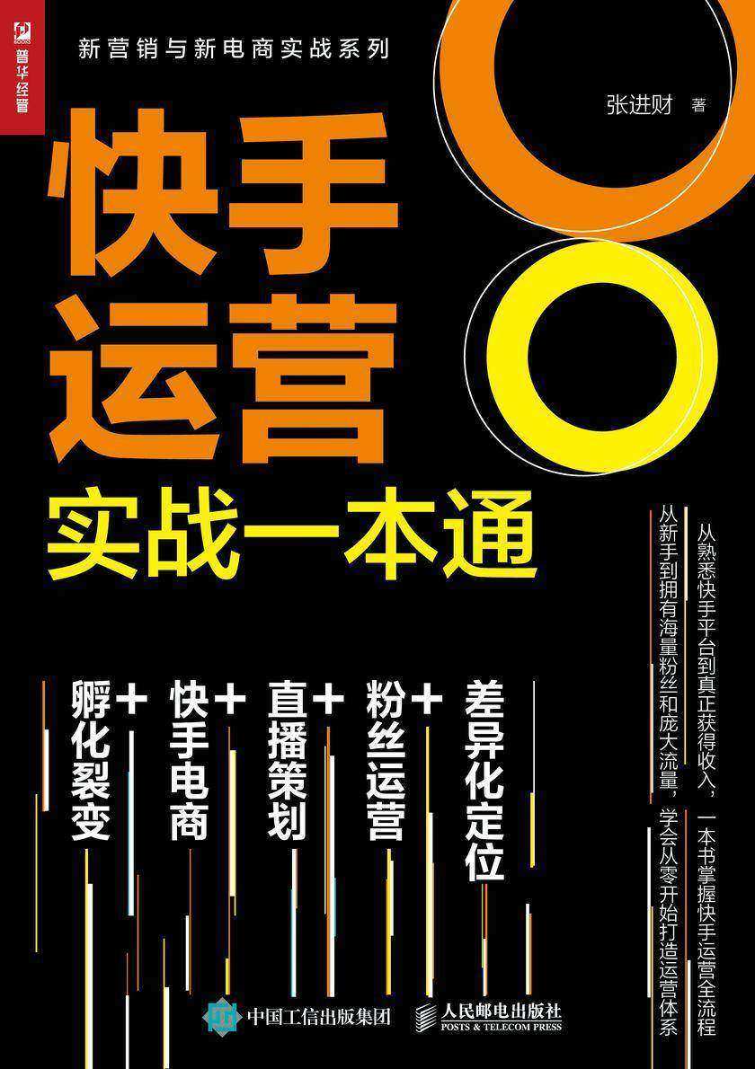 快手运营实战一本通