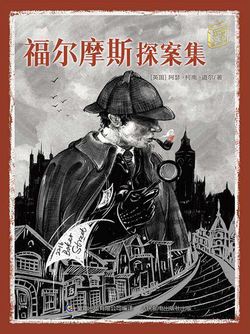 福尔摩斯探案集-童趣文学经典名著阅读