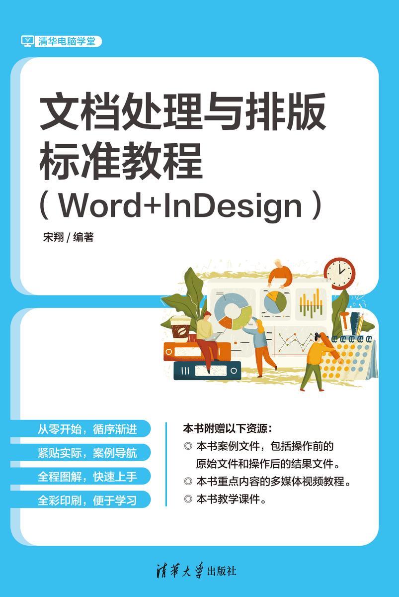 文档处理与排版标准教程(Word+InDesign)