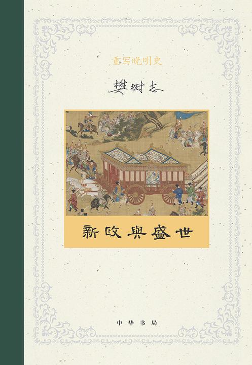 重写晚明史(套装全五册)【第二分册】  中华书局出品
