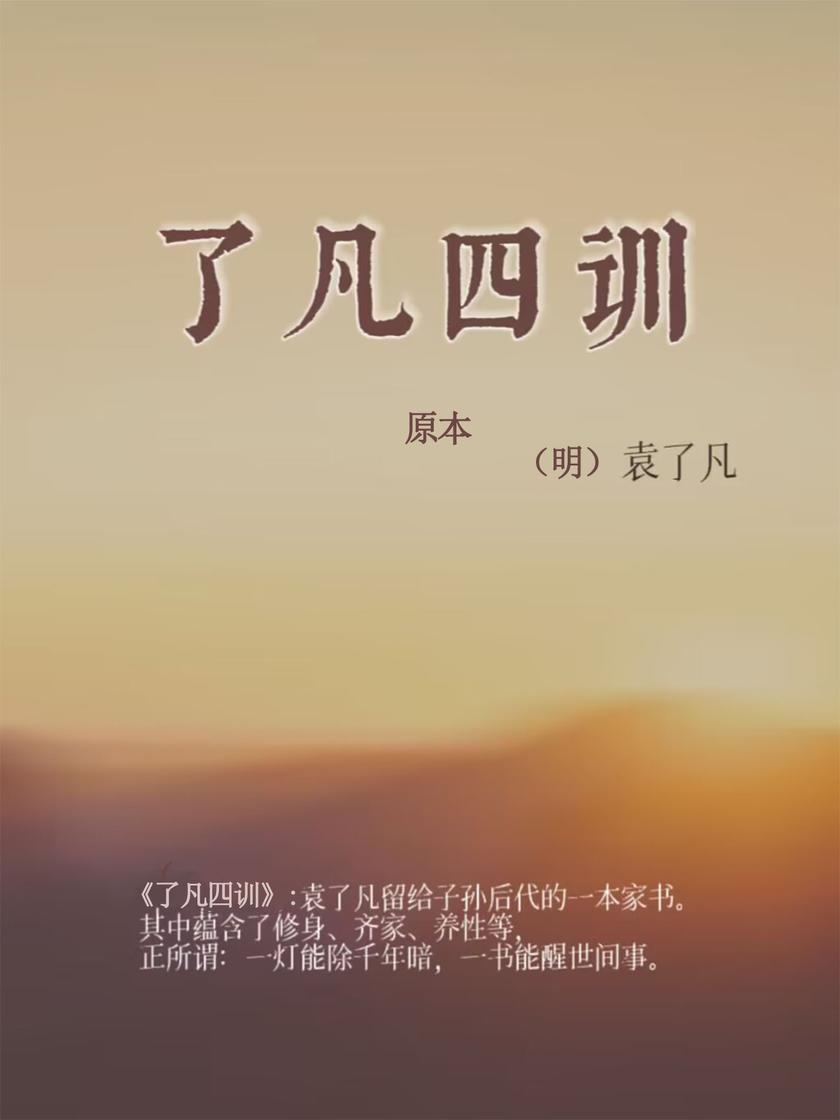 了凡四训(原本)