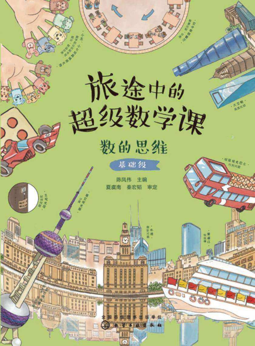 旅途中的超级数学课:数的思维(基础级)