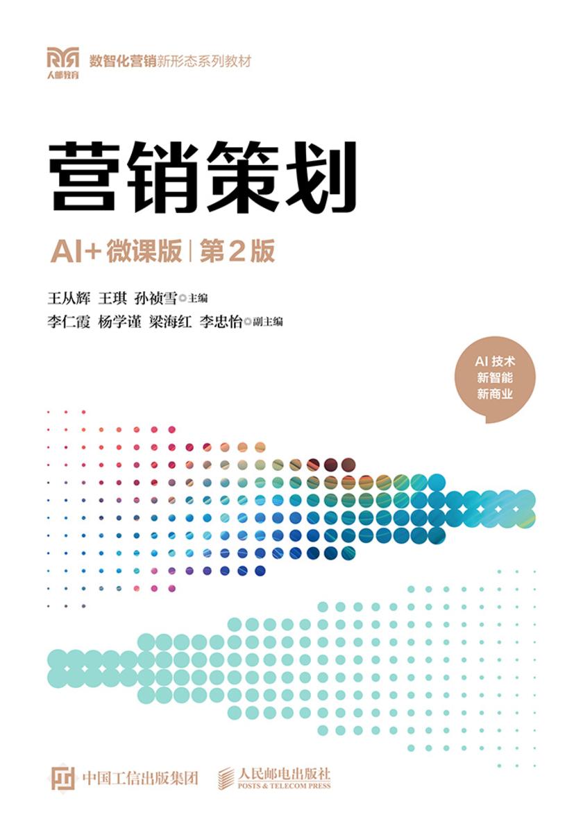 营销策划(AI+微课版 第2版)
