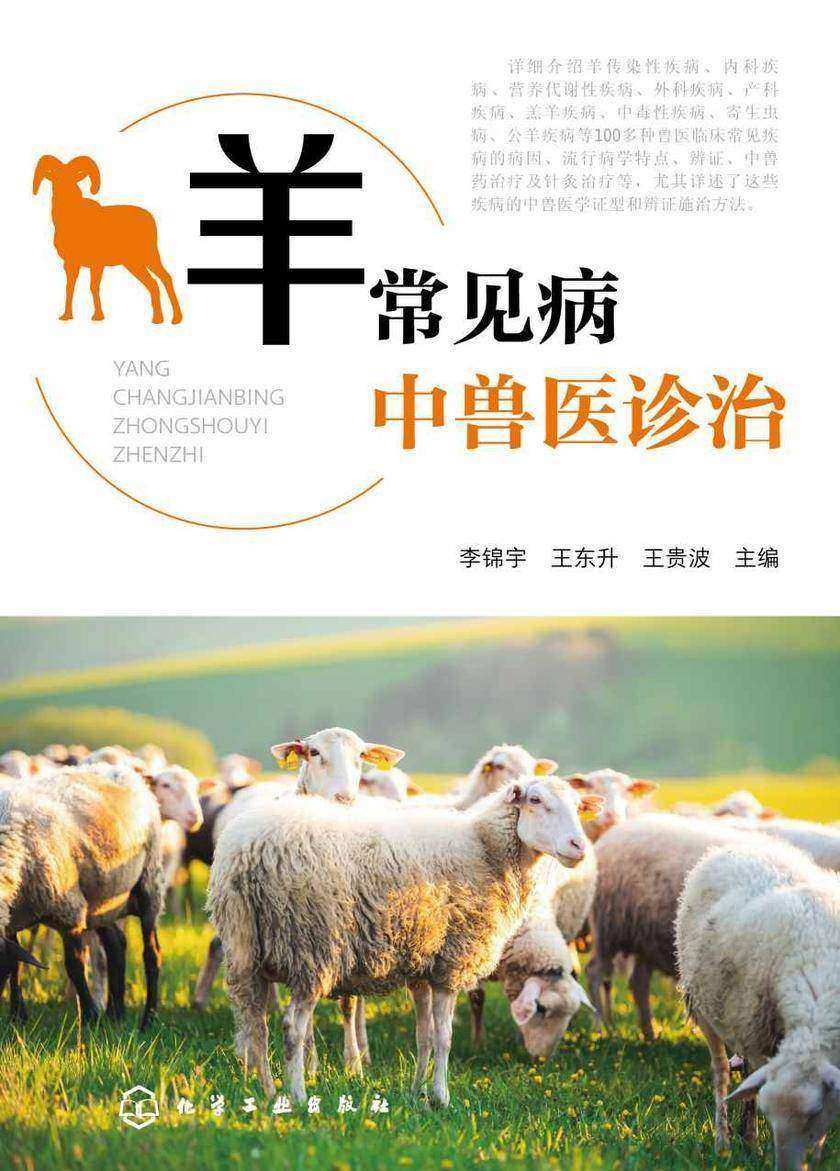 羊常见病中兽医诊治