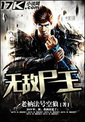 无敌尸王
