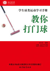 [3D电子书]圣才学习网·学生球类运动学习手册：教你打门球(仅适用PC阅读)