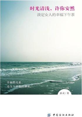 时光清浅，许你安然：淡定女人的幸福下午茶