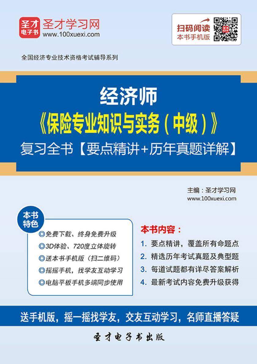 2019年经济师《保险专业知识与实务（中级）》复习全书【要点精讲＋历年真题详解】