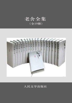 老舍全集:全19卷