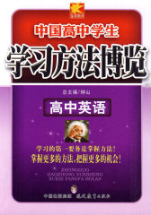 学习方法博览（高中英语）(试读本)