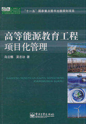 高等能源教育工程项目化管理(试读本)