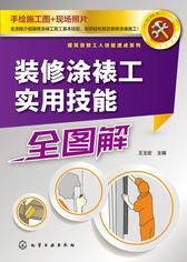 装修涂裱工实用技能全图解