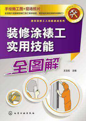 装修涂裱工实用技能全图解