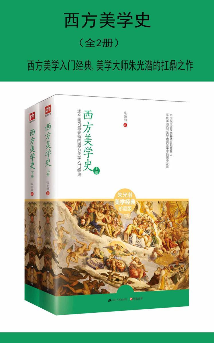 西方美学史：全2册(西方美学入门经典)(美学大师朱光潜的扛鼎之作，中国历史上系统讲述西方美学的著作！展现西方美学横跨三千年的历史发展。)