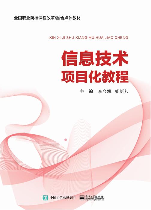 信息技术项目化教程