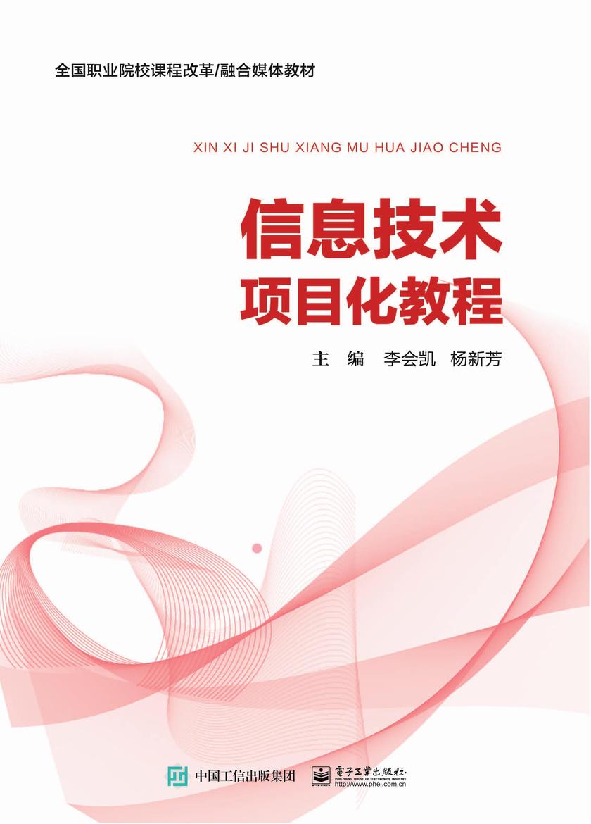 信息技术项目化教程