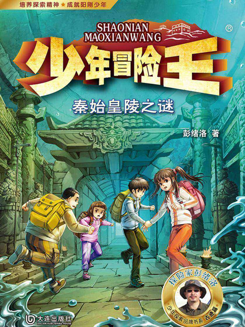 少年冒险王·秦始皇陵之谜