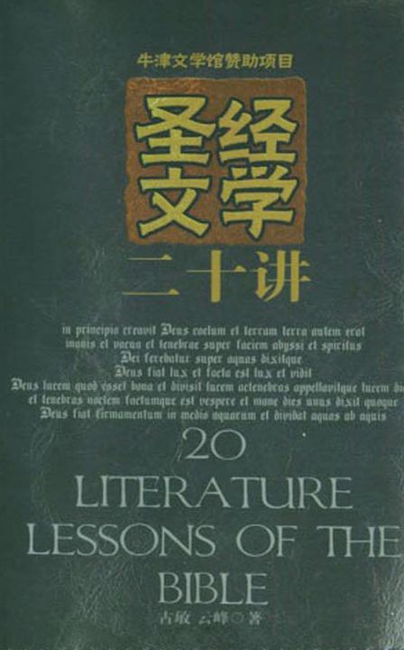 圣经文学二十讲
